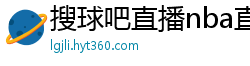 搜球吧直播nba直播